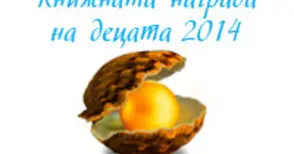 Призът „Бисерче вълшебно“ търси любимата книга на днешните деца
