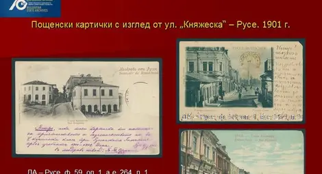 &bdquo;Русе в старите картички&ldquo; показва  Архивът в е-изложба за празника