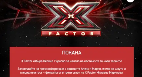 Велико Търново е първият домакин на кастингите за X Factor Велико Търново е първият домакин на кастингите за X Factor