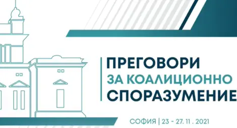 Работни групи продължават срещите си за съставяне на кабинет с мандата на ПП