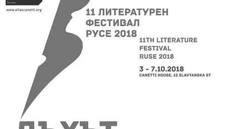 Литература и изкуства обединява фестивалът &bdquo;Дъхът на Европа&ldquo;