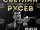 Световноизвестният цигулар Светлин Русев ще изнесе два различни концерта в една вечер