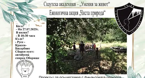 Скаутската академия кани на почистване на екопътека край Русенски Лом