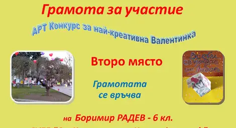 Деветокласничката Петя Радева спечели конкурса с благотворителна кауза за най-креативно послание за любовта Деветокласничката Петя Радева спечели конкурса с благотворителна кауза за най-креативно послание за любовта