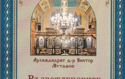 Архимандрит Виктор с нова книга - &bdquo;Възрожденските храмове в Русе&ldquo;