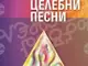 Лидия Линдрова събра в книга целебните песни по философията на Петър Дънов