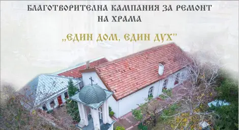 Течове, влага, повреден покрив - храмът "Свети Николай Чудотворец" в Русе се нуждае от спешна подкрепа