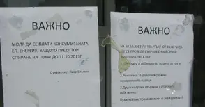 Пак може да дръпнат шалтера на АОНСУ