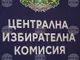 Централната избирателна комисия прие хронограма за изборите за народни представители на 19 април