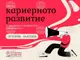 Тракийски университет организира „Дни на кариерното развитие 2025“ в Стара Загора, Хасково и Ямбол