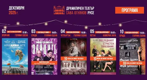 Коледна промоция, премиера и гостувания в програмата на театъра в Русе през декември Коледна промоция, премиера и гостувания в програмата на театъра в Русе през декември