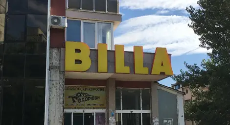 Ремонтите на &bdquo;Билла&ldquo; в Русе започват от магазина на &bdquo;Солун&ldquo;