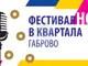 „Поглед на север“ с #ФестивалНОвКвартала и модула „Вкуси ме, усети вкуса“ организира Община Габрово
