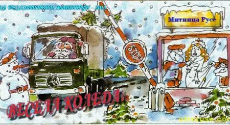 Коледна поезия в Митница-Русе: И бюджетът за да е доволен, да не виждам фас безбандеролен!