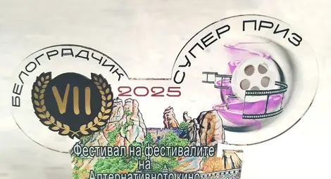 &bdquo;Русефилм&ldquo; спечели Голямата награда на фестивала за алтернативно кино в Белоградчик