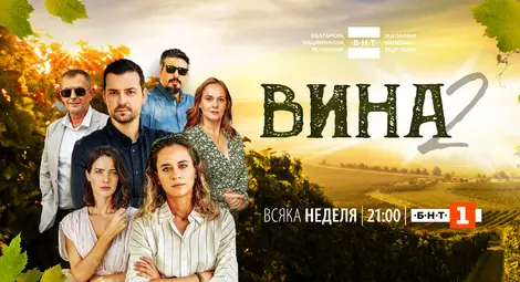 Сериалът &bdquo;Вина&ldquo; на БНТ отново с лидерска позиция в неделната вечер