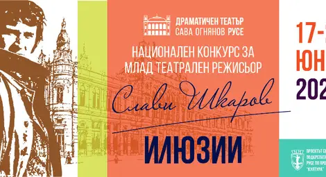Конкурсът „Слави Шкаров“ търси най-добрия млад театрален режисьор Конкурсът „Слави Шкаров“ търси най-добрия млад театрален режисьор