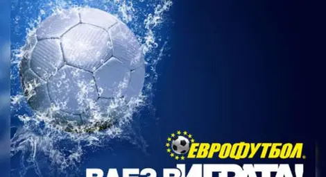 "Еврофутбол" раздава бонуси