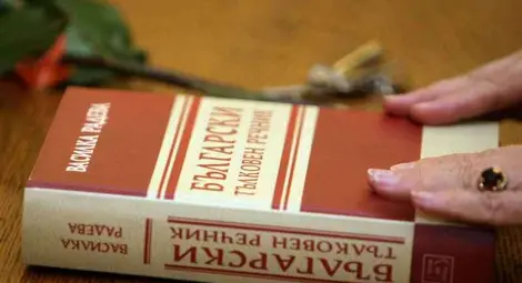 Новият тълковен речник - мост между словото на поколенията