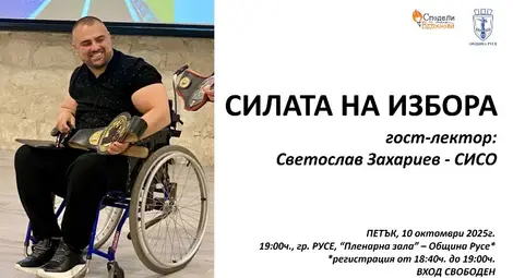 Община Русе подкрепя инициативата „Сподели и вдъхнови“ на 10 октомври Община Русе подкрепя инициативата „Сподели и вдъхнови“ на 10 октомври