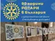 В Казанлък представят в изложба историята на ротарианството в България