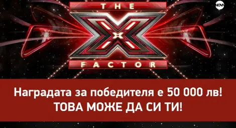 X Factor се завръща с 50 000 лв за победителя, записването започна днес X Factor се завръща с 50 000 лв за победителя, записването започна днес