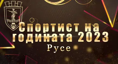 На 21 декември предстои връчване на наградите &bdquo;Спортист на годината&ldquo; на Русе