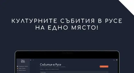 Нов сайт събира на едно място всички интересни събития в Русе