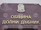 Община Долни Дъбник да кандидатства с проектно предложение „Благоустрояване на парк „Албена“ решиха общинските съветници