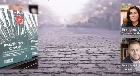 Таня Михайлова и Георги Милков представят в Русе "Либийският случай: Всички дипломатически средства" Таня Михайлова и Георги Милков представят в Русе "Либийският случай: Всички дипломатически средства"