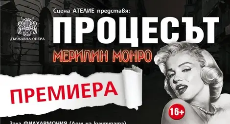 Публиката става съдебен заседател в операта &bdquo;Процесът Мерилин Монро&ldquo;