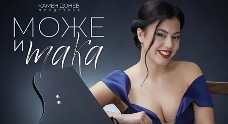 Продуцираният от Камен Донев албум „Може и така“ с премиера на „Джаз фест Русе“ Продуцираният от Камен Донев албум „Може и така“ с премиера на „Джаз фест Русе“