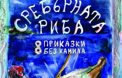 Как Сребърната риба роди Караконджул - разказва Илия Деведжиев в Мол Русе