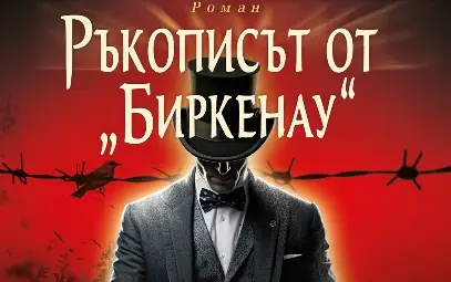 „Ръкописът ор Биркенау“ от Жозе Родригеш Душ Сантуш оглави седмичната класация на книжарница „Хермес“ в Русе „Ръкописът ор Биркенау“ от Жозе Родригеш Душ Сантуш оглави седмичната класация на книжарница „Хермес“ в Русе