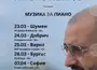 Живко Петров представя „Музика за пиано“ в шест български града