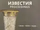 Боровското съкровище е във фокуса на том XXVIII на Известия на Регионален исторически музей-Русе
