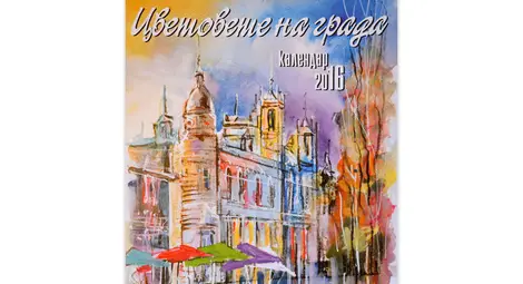 Оги Балканджиев представя акварелен Русе в календар