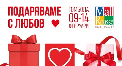 Мол Русе подарява романтична екскурзия и още много примамливи награди за 14 февруари