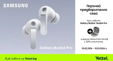 Иновативните слушалки Samsung Galaxy Buds4 и Buds4 Pro вече могат да бъдат поръчани от Yettel