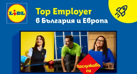 Лидл България в топ 3 на работодателите в страната Лидл България в топ 3 на работодателите в страната