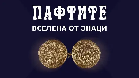 Изложбата на русенския музей „Пафтите – вселена от знаци“ гостува в Бургас Изложбата на русенския музей „Пафтите – вселена от знаци“ гостува в Бургас
