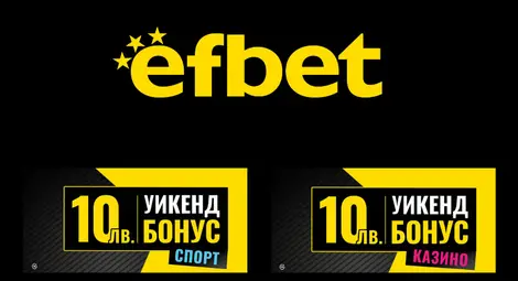 Ежедневни и уикенд предложения за най-активните в Efbet