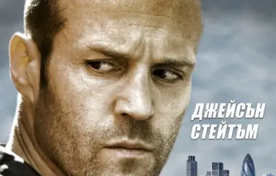 Българска народна песен озвучава филм с Джейсън Стейтъм /видео/