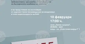 Албум с художествени произведения от сбирките на Българската академия на науките ще бъде представен в ИЕФЕМ-БАН днес