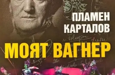 Пламен Карталов представя книгата си &bdquo;Моят Вагнер&ldquo;