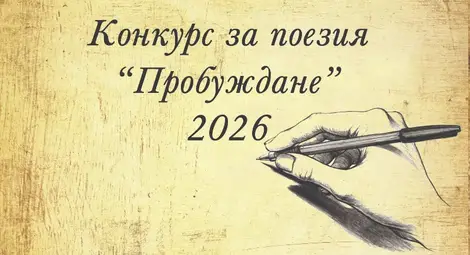 Националният конкурс за поезия &bdquo;Пробуждане&ldquo; отново търси младежи с дарба за писане