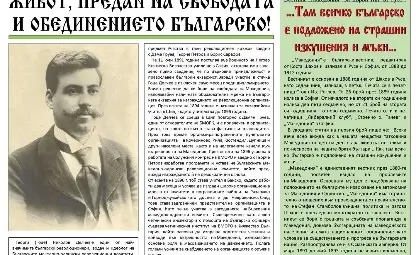 &bdquo;Традиция&ldquo; пресъздава последните дни и мигове на Гоце Делчев