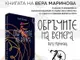 Вера Маринова – Аткинсън гостува с книгата си „Обръчите на Венера“ в Стара Загора