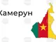 Камерунски войски освободиха заложници на англоезичните сепаратисти, съобщи армията