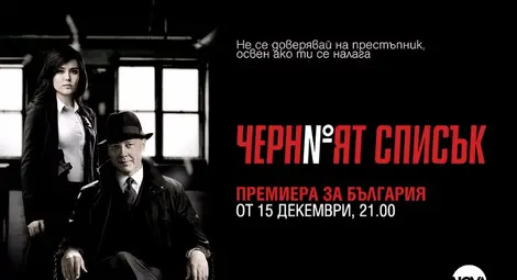 &bdquo;Черният списък&rdquo; разобличава най-търсените престъпници по Нова  от 15 декември